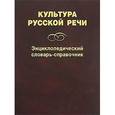 russische bücher: Под ред. Иванова Л.Ю., Сковородникова А.П., Ширяева Е.Н и др - Культура русской речи. Энциклопедический словарь-справочник