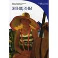 russische bücher: Гонсалес М., Бартолена С. - Женщины. Энциклопедия искусства.