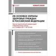 russische bücher: Кирилловых А.А. - Научно-практический комментарий к Федеральному закону "Об основах охраны здоровья граждан в Российской Федерации"