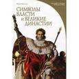 russische bücher: Рапелли П. - Символы власти и великие династии.