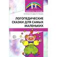 russische bücher: Гальцова П.С., Дудка И.С., Иль - Логопедические сказки для самых маленьких