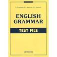 russische bücher: Дроздова Т. Ю., Берестова А.И. - English Grammar: Test File / Грамматика английского языка. Тесты