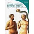 russische bücher: Кьяра де Капоа - Эпизоды и персонажи Ветхого Завета. В произведениях изобразительного искусства.