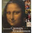 russische bücher: Дзуффи С. - Большой словарь художников  От А до Я.
