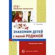 russische bücher: Пантелеева Н.Г. - Знакомим детей с малой родиной. Методическое пособие