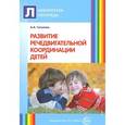 russische bücher: Гуськова А.А. - Развитие речедвигательной координации детей. Пособие для логопедов, воспитателей и родителей