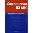 russische bücher: Газиева И.А. - Английский язык. Переговоры по телефону