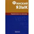 russische bücher: Братчикова Н.С. - Финский язык. Справочник по глаголам