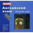russische bücher:  - Английский язык. Базовый курс (книга + 3CD)