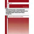 russische bücher: Сокол П.В. - Обязательное страхование гражданской ответственности владельцев транспортных средств