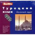 russische bücher: Обрезчиков Н. - Турецкий язык. Базовый курс (книга + 3CD).