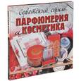 russische bücher: Колева М.С. - Советский стиль. Парфюмерия и косметика
