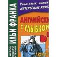 russische bücher:  - Английский с улыбкой. Уильям Джейкобс. Любовное плавание.