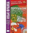 russische bücher: Ермалаева В. - Португальский шутя. 250 бразильских анекдотов (+ CD)