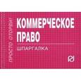 russische bücher:  - Коммерческое право. Шпаргалка