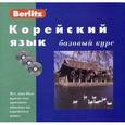 russische bücher: Алеексеев Ю. - Корейский язык. Базовый курс (книга + 3CD)