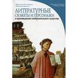 russische bücher: Пеллегрино Ф., Полетти Ф. - Литературные сюжеты и персонажи в произведениях изобразительного искусств.