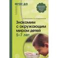 russische bücher: Вострухина Т.Н., Кондрыкинская - Знакомим с окружающим миром детей 5-7 лет