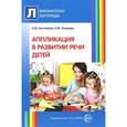russische bücher: Нестерова А.Д., Танцюра С.Ю. - Аппликация в развитии речи детей