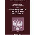 russische bücher:  - Федеральный конституционный закон "О Верховном Суде Российской Федерации"