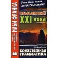 russische bücher: Под ред. Франк И. - Итальянский XXI века. Стефано Бенни. Божественная грамматика.