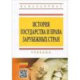 russische bücher: Под ред. Сафроновой Е.В., Чибиряева С.А. - История государства и права зарубежных стран. Учебник