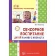 russische bücher: Хохрякова Ю.М. - Сенсорное воспитание детей раннего возраста. Учебно-методическое пособие