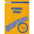 russische bücher:  - Трудовое право. Шпаргалка