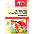 russische bücher: Лиманская О.Н. - Конспекты логопедических занятий в старшей группе
