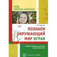 russische bücher: Федотова А.М. - Познаем окружающий мир играя. Сюжетно-дидактические игры для дошкольников