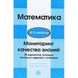 russische bücher: Буданцева М.Б. - Математика. 4-5 классы. Мониторинг качества знаний. 30 вариантов типовых тестовых заданий с ответами