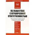 russische bücher: Борисов А.Н. - Комментарий к ФЗ "Об обществах с ограниченной ответственностью (ООО)".