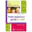 russische bücher: Волков Б.С., Волкова Н.В. - Учим общаться детей 3-7 лет. Методическое пособие