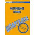 russische bücher:  - Жилищное право. Шпаргалка
