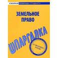 russische bücher:  - Земельное право. Шпаргалка
