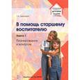 russische bücher: Цквитария Т.А. - В помощь старшему воспитателю. Книга 1. Планирование и контроль