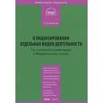 russische bücher: Борисов А.Н. - Комментарий к Федеральному закону от 4 мая 2011 г. №99-ФЗ "О лицензировании отдельных видов деятельности" (постатейный)