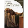 russische bücher: Паскале Э.Де - Смерть и воскресение в произведениях изобразительного искусства.