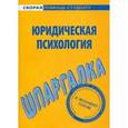 russische bücher:  - Юридическая психология. Шпаргалка