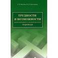 russische bücher: Павлова А.В., Светозарова Н.Д. - Трудности и возможности русско-немецкого и немецко-русского перевода