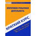 russische bücher: Пронин К.В. - Краткий курс по оперативно-розыскной деятельности
