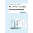 russische bücher: Гончаров П.С. и др. - NX Advanced Simulation. Инженерный анализ