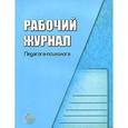 russische bücher: Семаго М.М. - Рабочий журнал педагога-психолога