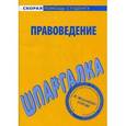 russische bücher:  - Правоведение. Шпаргалка