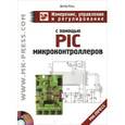 russische bücher: Кохц Д. - Измерение, управление и регулирование с помощью PIC микроконтроллеров (+CD-ROM)