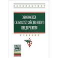 russische bücher: Минаков И.А., Сабетова Л.А., Касторнов Н.П. - Экономика сельскохозяйственного предприятия