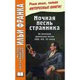russische bücher: Франк И.М. - Ночная песнь странника. Из немецкой лирической поэзии XVIII, XIX, XX веков