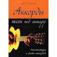 russische bücher: Лихачев Ю.Г. - Аккорды песен под гитару. Аппликатура и фото аккордов