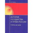 russische bücher: Толстая А.И. - История государства и права России. Учебник для ВУЗов