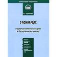 russische bücher: Кирилловых А. А. - Постатейный комментарий к Федеральному закону "О ломбардах"